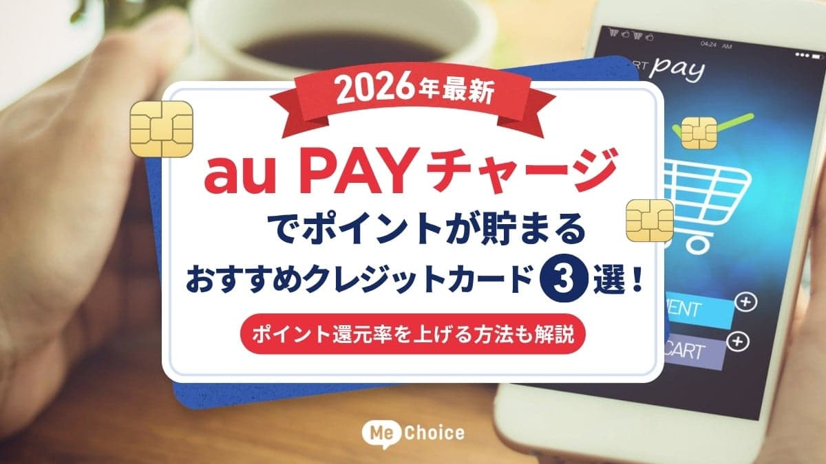 【2026年最新】au PAYチャージでポイントが貯まるおすすめクレジットカード3選！ポイント還元率を上げる方法も解説