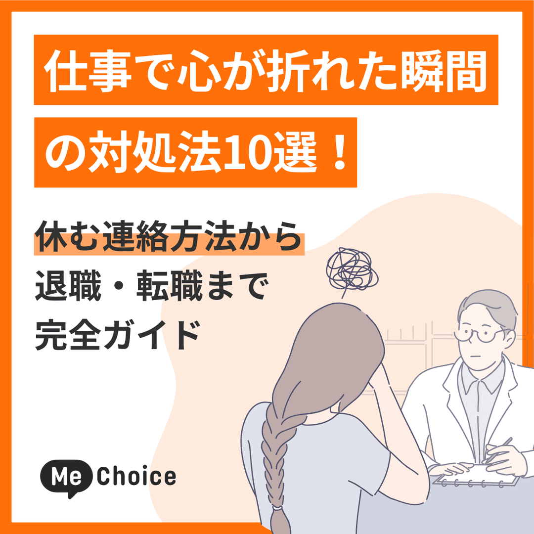 仕事で心が折れた瞬間の対処法10選！休む連絡方法から退職・転職まで完全ガイド
