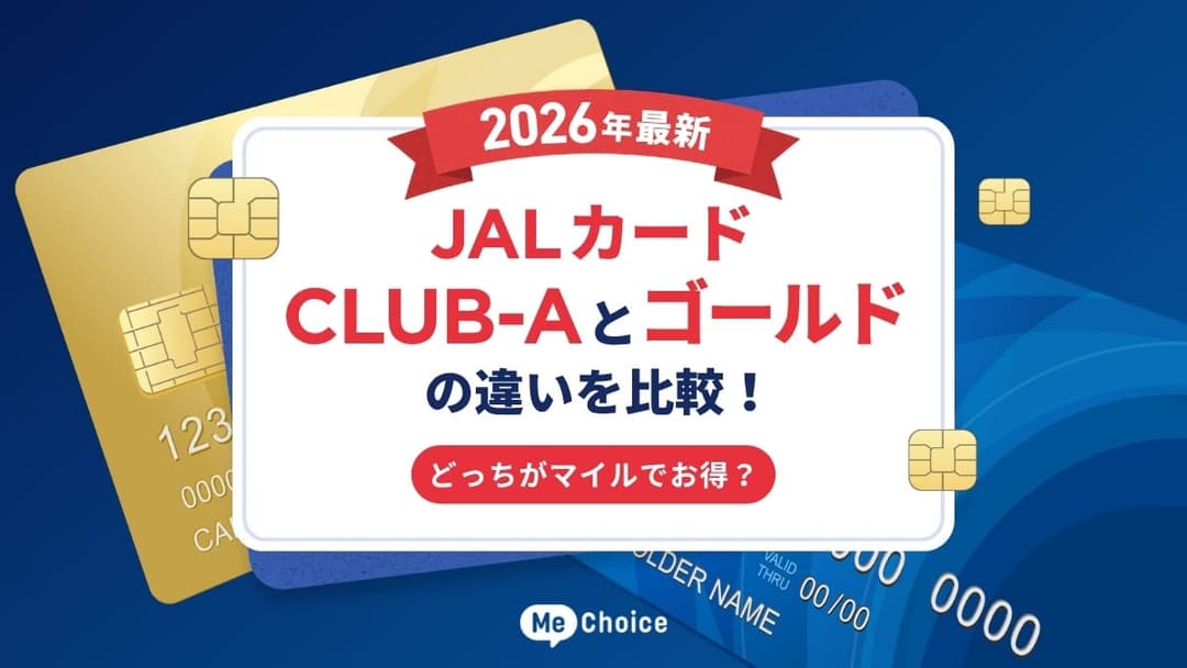 【2026年最新】JALカード CLUB-Aとゴールドの違いを比較！どっちがマイルでお得？