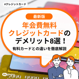 年会費無料のクレジットカードのデメリット8選！有料カードとの違いを徹底解説
