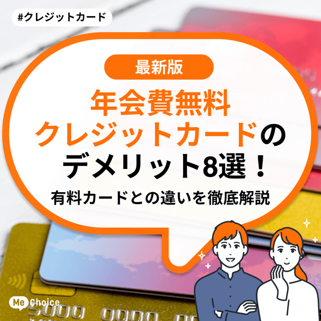 年会費無料のクレジットカードのデメリット8選！有料カードとの違いを徹底解説