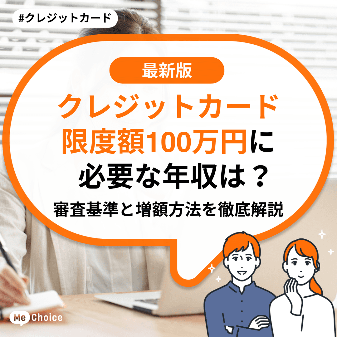 クレジットカードの限度額100万円に必要な年収は？審査基準と増額方法を徹底解説