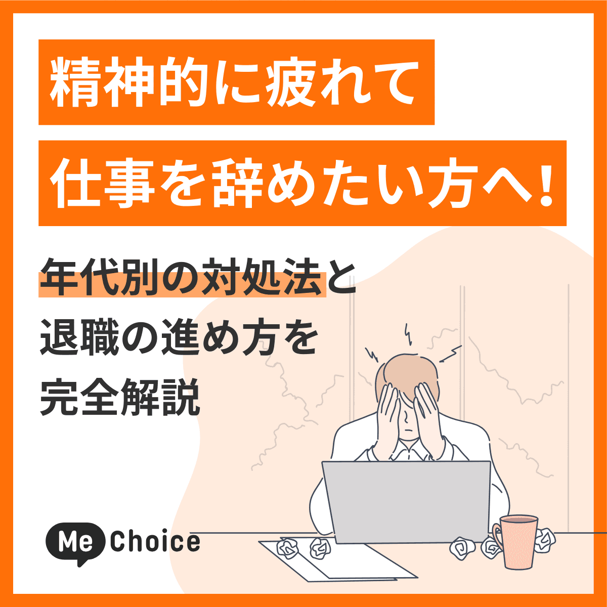 精神的に疲れて仕事を辞めたい方へ！年代別の対処法と退職の進め方を完全解説