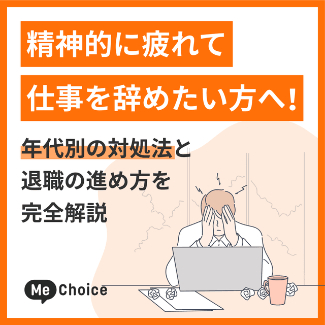 精神的に疲れて仕事を辞めたい方へ！年代別の対処法と退職の進め方を完全解説