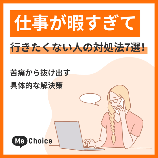 仕事が暇すぎて行きたくない人の対処法7選！苦痛から抜け出す具体的な解決策