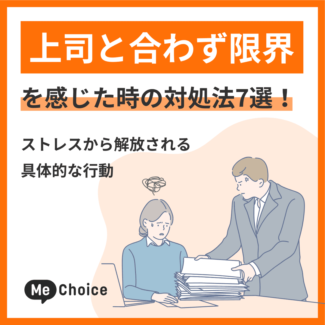 上司と合わず限界を感じた時の対処法7選！ストレスから解放される具体的な行動