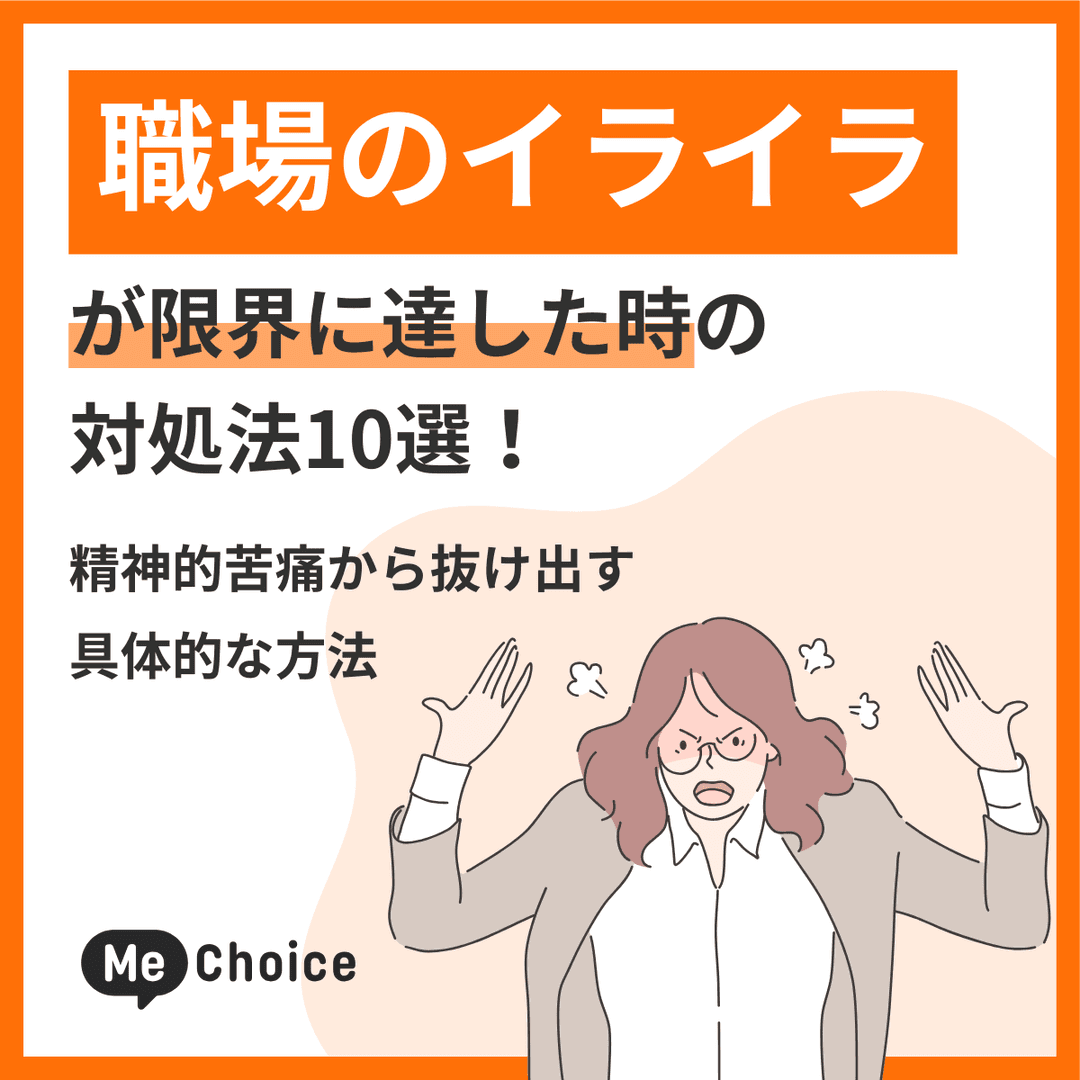 職場のイライラが限界に達した時の対処法10選！精神的苦痛から抜け出す具体的な方法