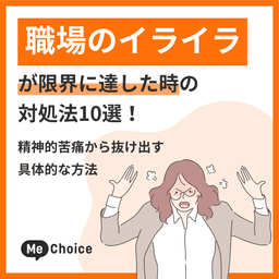 職場のイライラが限界に達した時の対処法10選！精神的苦痛から抜け出す具体的な方法