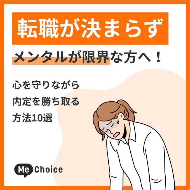 転職が決まらずメンタルが限界な方へ！心を守りながら内定を勝ち取る方法10選