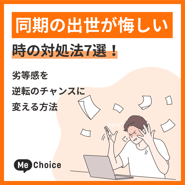 同期の出世が悔しい時の対処法7選！劣等感を逆転のチャンスに変える方法