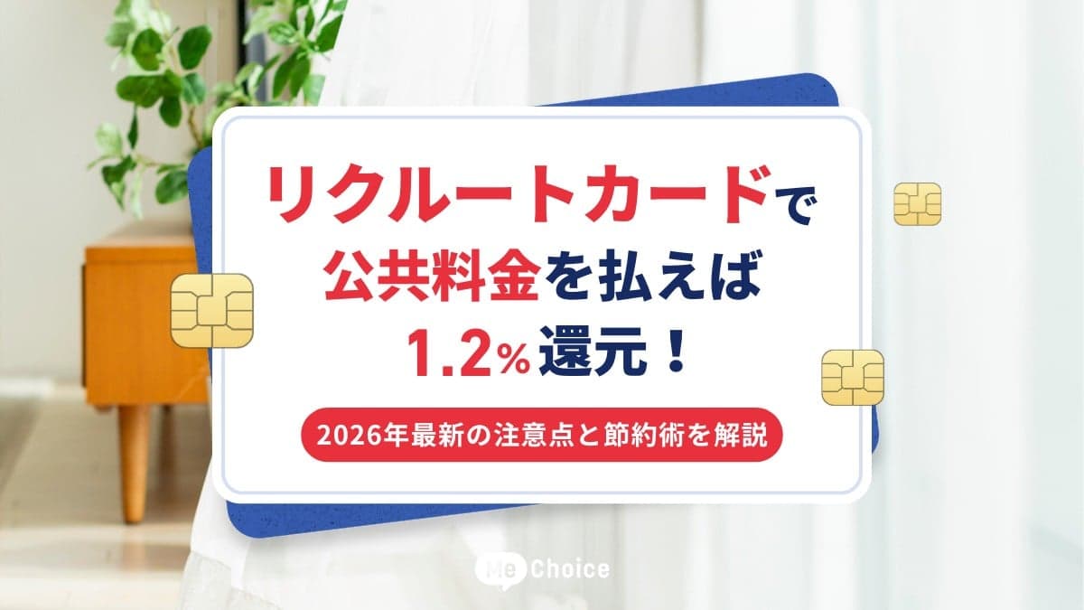 リクルートカードで公共料金を払えば1.2%還元！2026年最新の注意点と節約術を解説