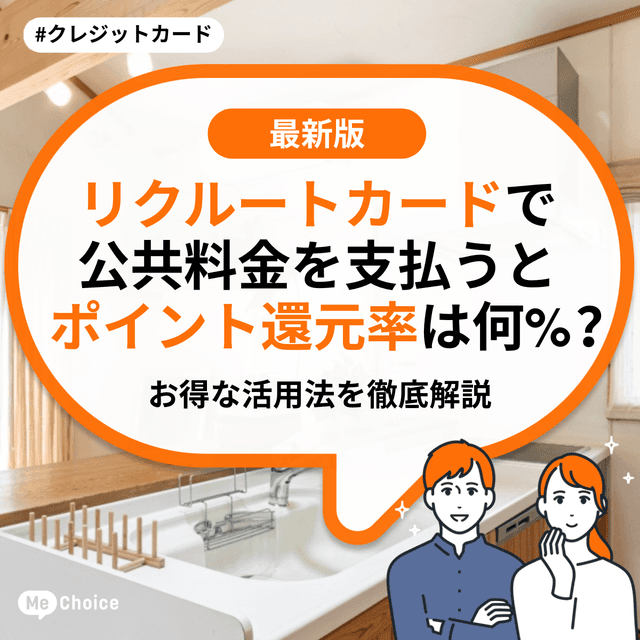 リクルートカードで公共料金を支払うとポイント還元率は何%？お得な活用法を徹底解説