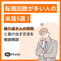 転職回数が多い人の末路5選！繰り返す人の特徴と抜け出す方法を徹底解説