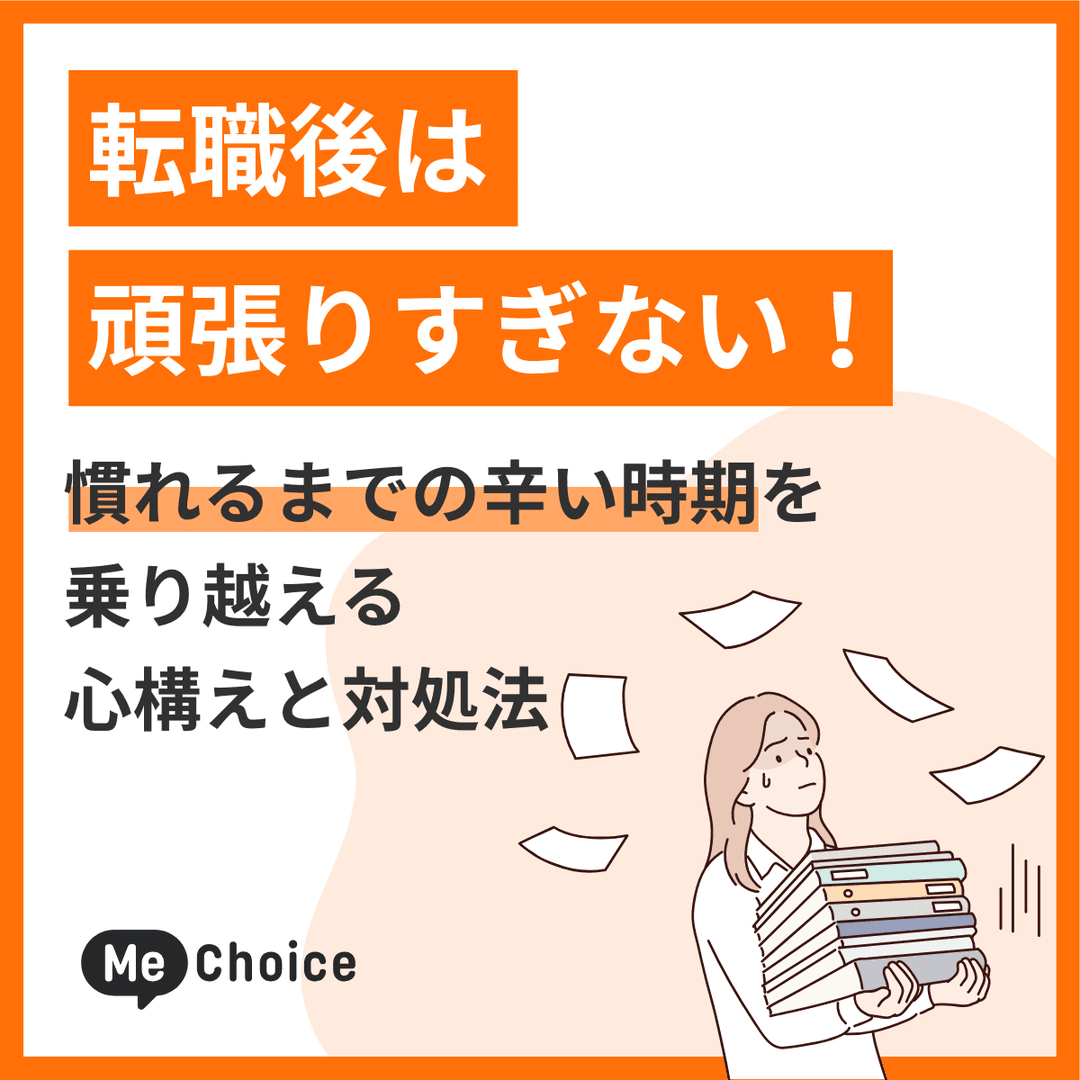 転職後は頑張りすぎない！慣れるまでの辛い時期を乗り越える心構えと対処法