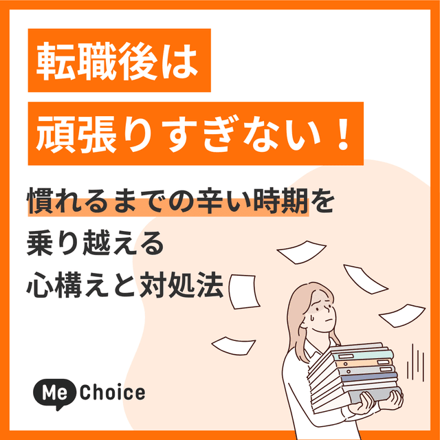 転職後は頑張りすぎない！慣れるまでの辛い時期を乗り越える心構えと対処法