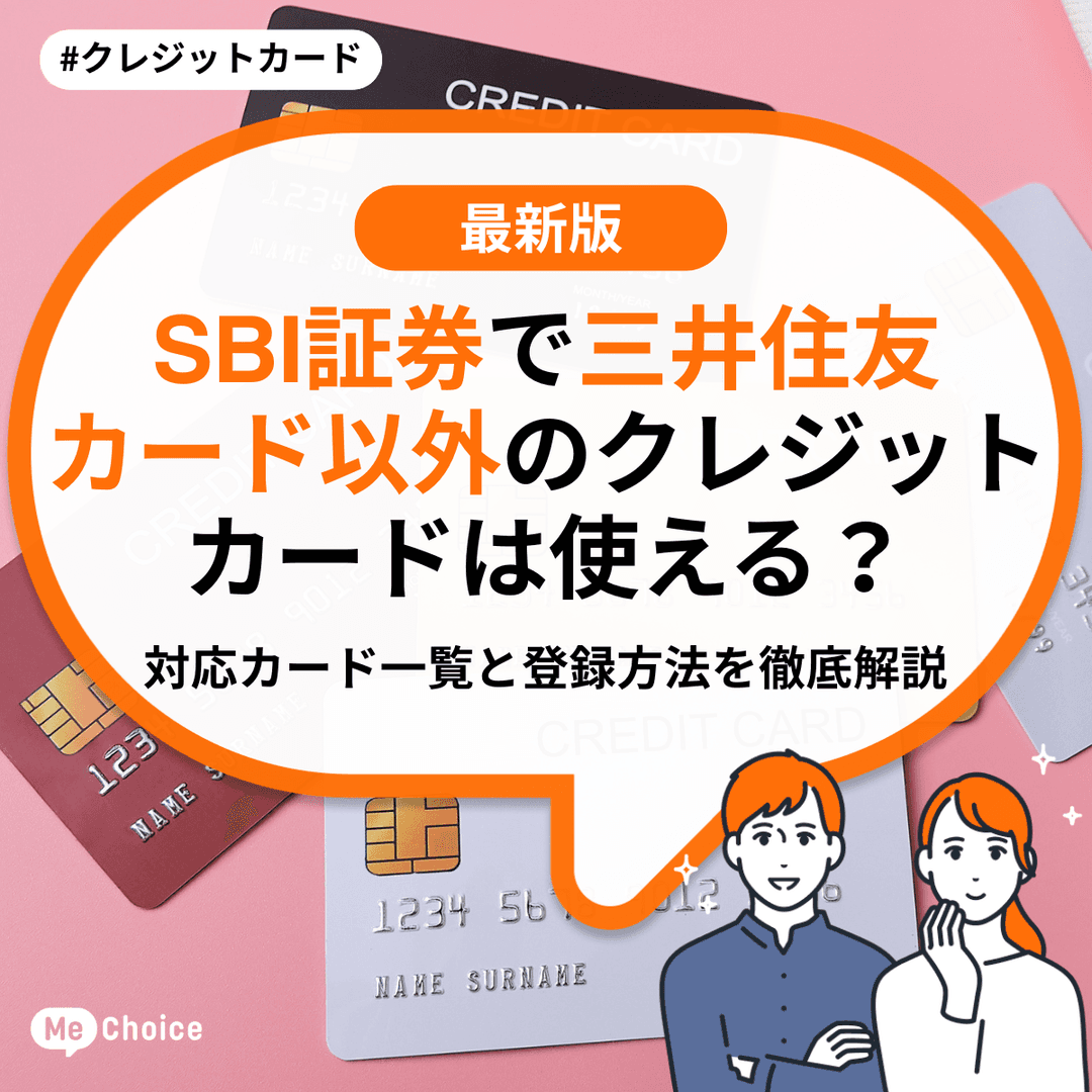 SBI証券で三井住友カード以外のクレジットカードは使える？おすすめ対応カード一覧と登録方法を徹底解説