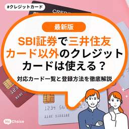 SBI証券で三井住友カード以外のクレジットカードは使える？おすすめ対応カード一覧と登録方法を徹底解説