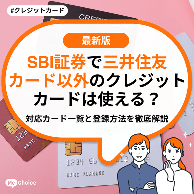 SBI証券で三井住友カード以外のクレジットカードは使える？おすすめ対応カード一覧と登録方法を徹底解説