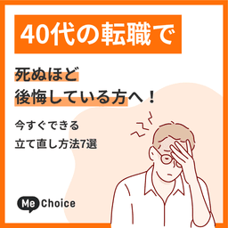 40代の転職で死ぬほど後悔している方へ！今すぐできる立て直し方法7選