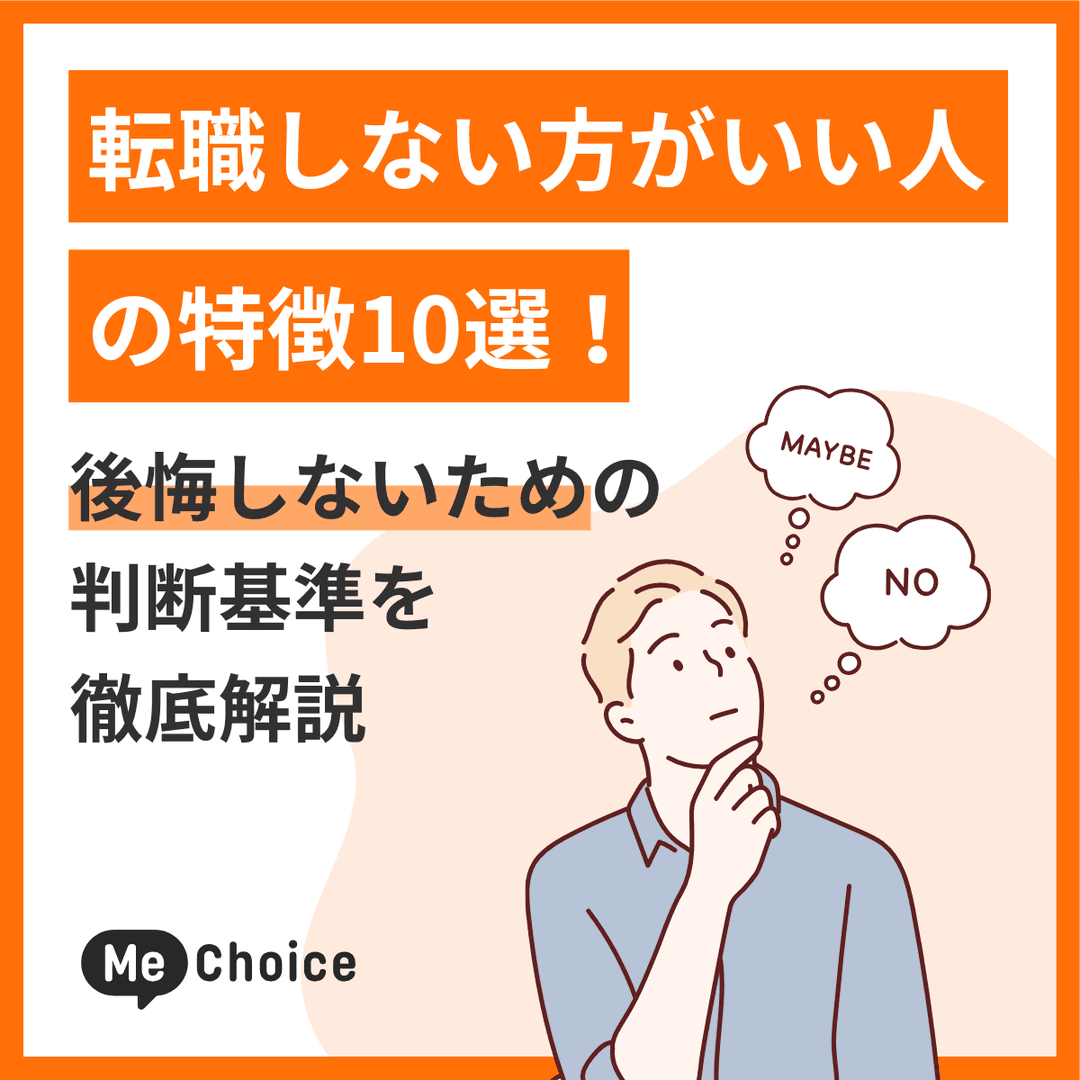 転職しない方がいい人の特徴10選！後悔しないための判断基準を徹底解説