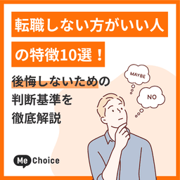 転職しない方がいい人の特徴10選！後悔しないための判断基準を徹底解説