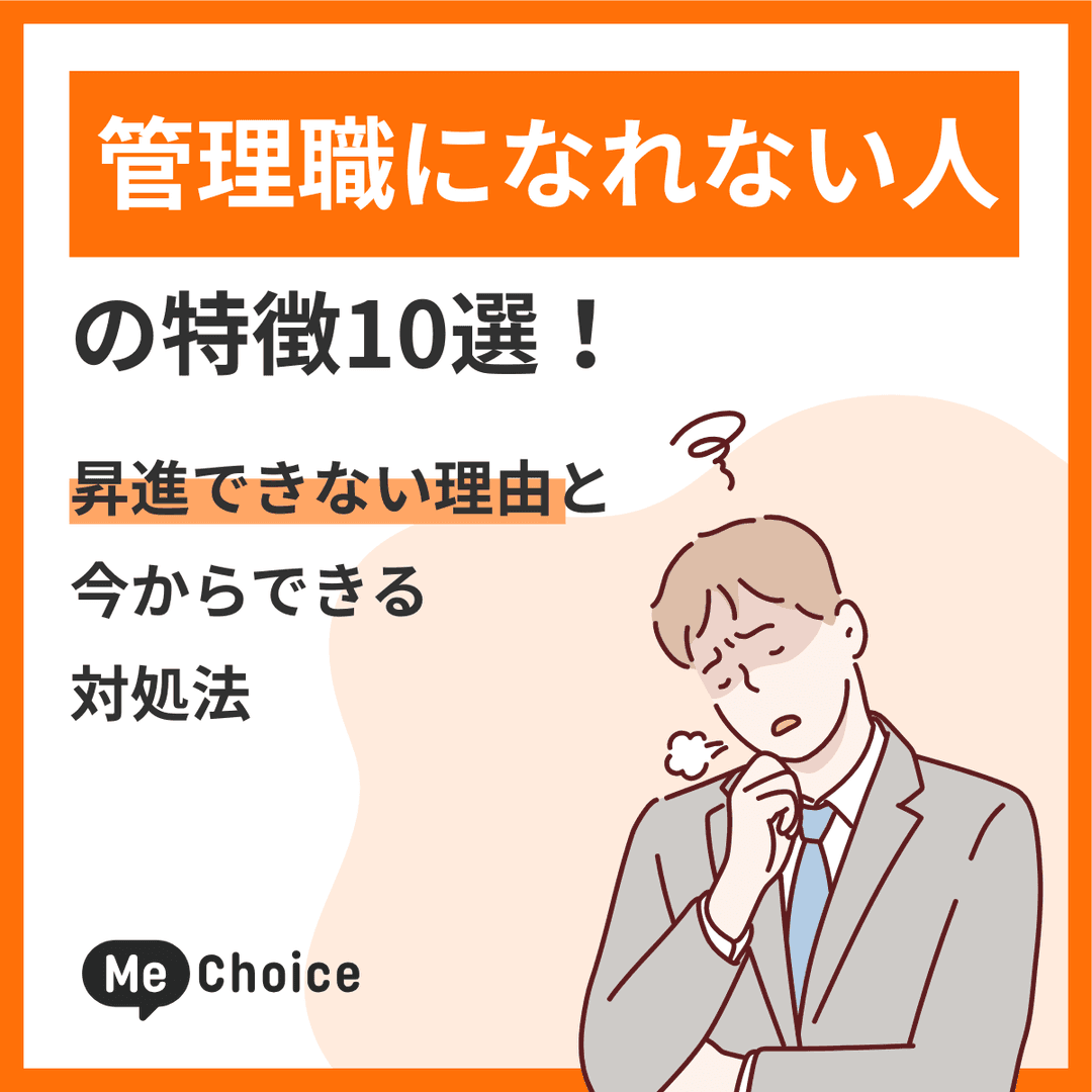 管理職になれない人の特徴10選！昇進できない理由と今からできる対処法
