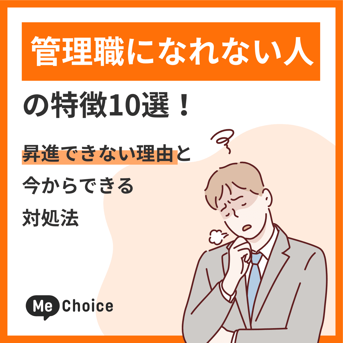 管理職になれない人の特徴10選！昇進できない理由と今からできる対処法