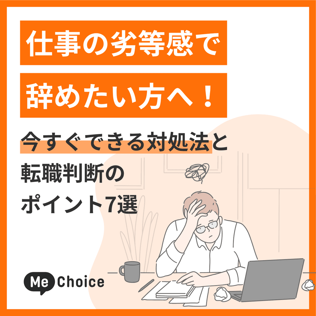 仕事の劣等感で辞めたい方へ！今すぐできる対処法と転職判断のポイント7選