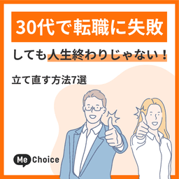 30代で転職に失敗しても人生終わりじゃない！立て直す方法7選