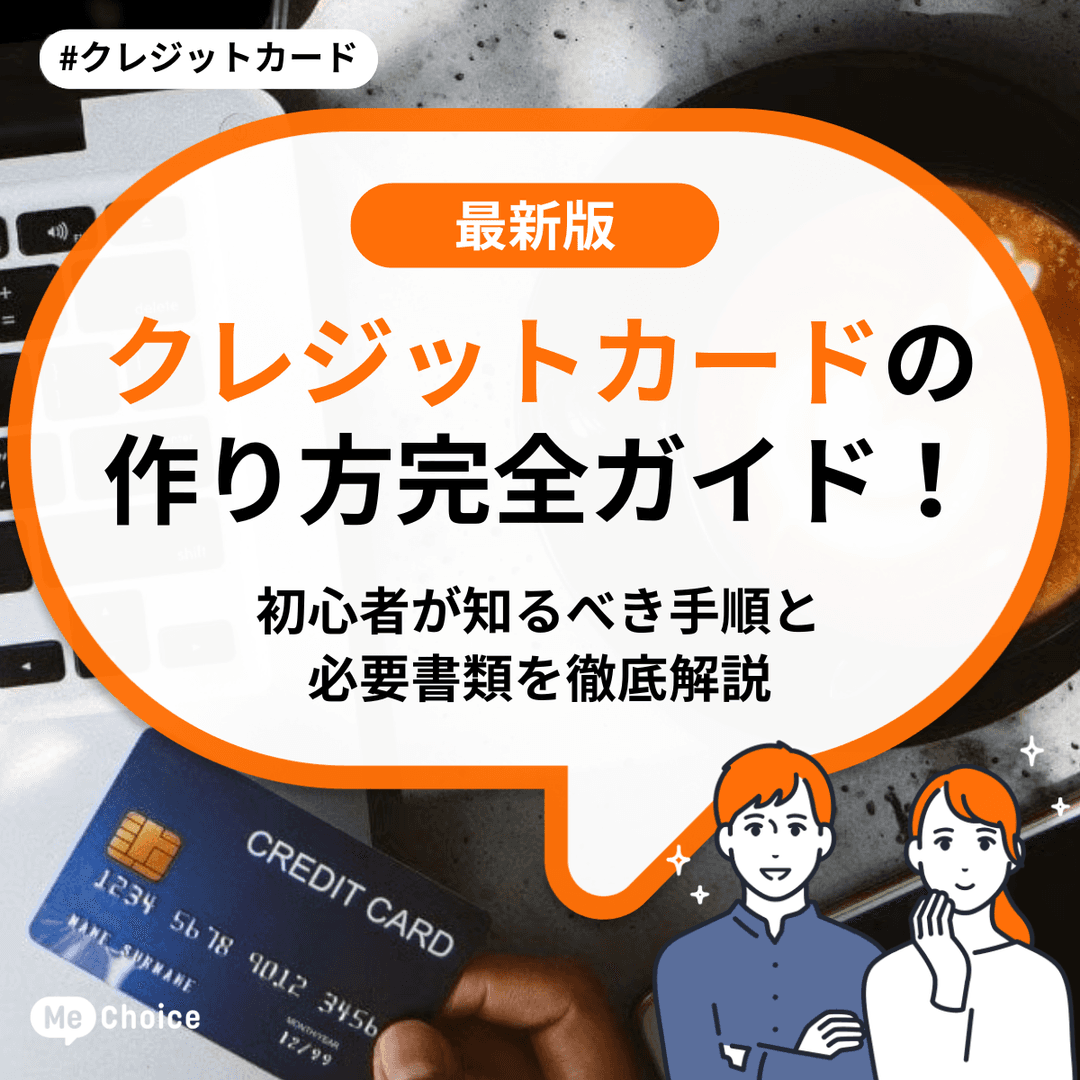 クレジットカードの作り方完全ガイド！初心者が知るべき手順と必要書類を徹底解説