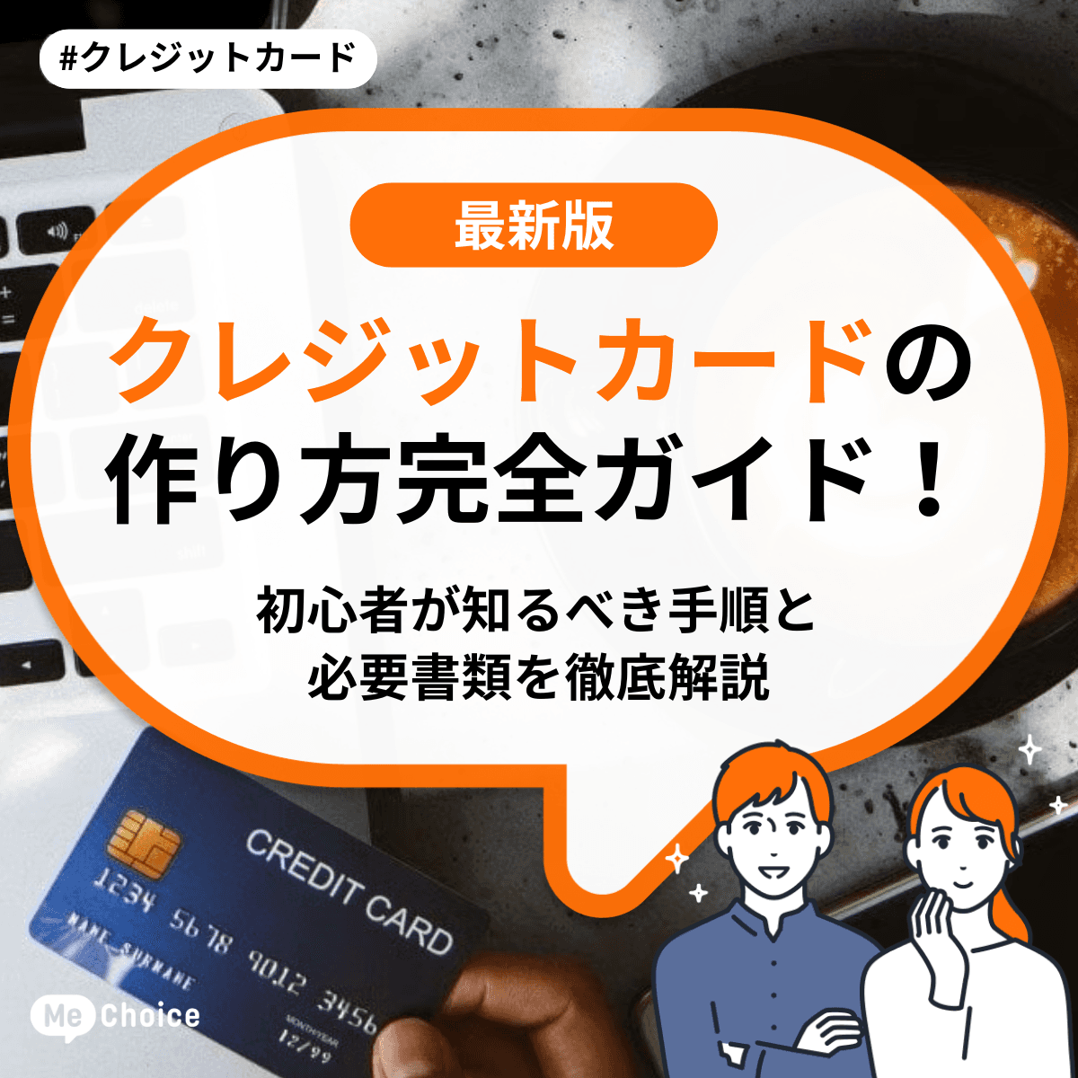 クレジットカードの作り方完全ガイド！初心者が知るべき手順と必要書類を徹底解説