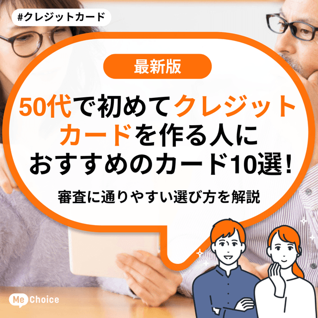 50代で初めてクレジットカードを作る人におすすめのカード10選！審査に通りやすい選び方を解説