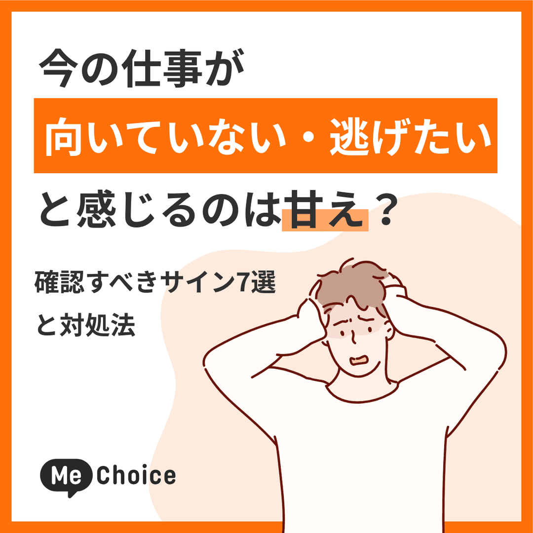今の仕事が向いていない・逃げたいと感じるのは甘え？確認すべきサイン7選と対処法