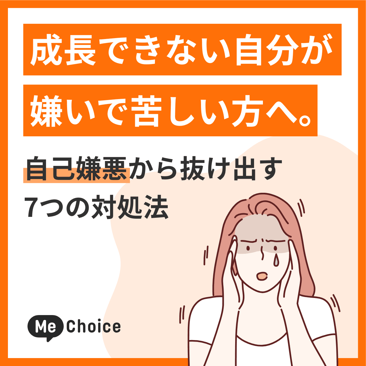 成長できない自分が嫌いで苦しい方へ。自己嫌悪から抜け出す7つの対処法