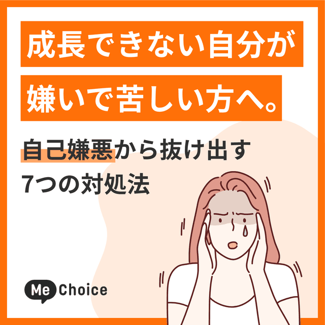 成長できない自分が嫌いで苦しい方へ。自己嫌悪から抜け出す7つの対処法