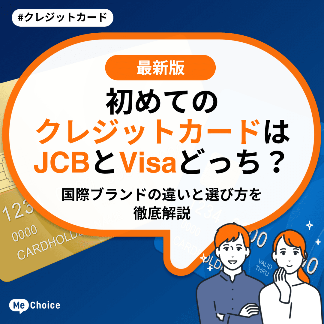 初めてのクレジットカードはJCBとVisaどっち？国際ブランドの違いと選び方を徹底解説