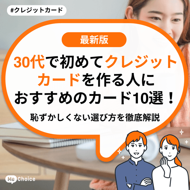 30代で初めてクレジットカードを作る人におすすめのカード10選！恥ずかしくない選び方を徹底解説
