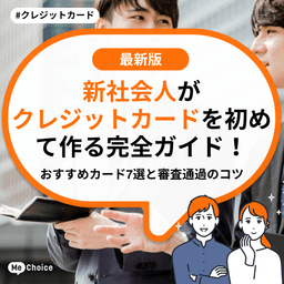 新社会人がクレジットカードを初めて作る完全ガイド！おすすめカード7選と審査通過のコツ