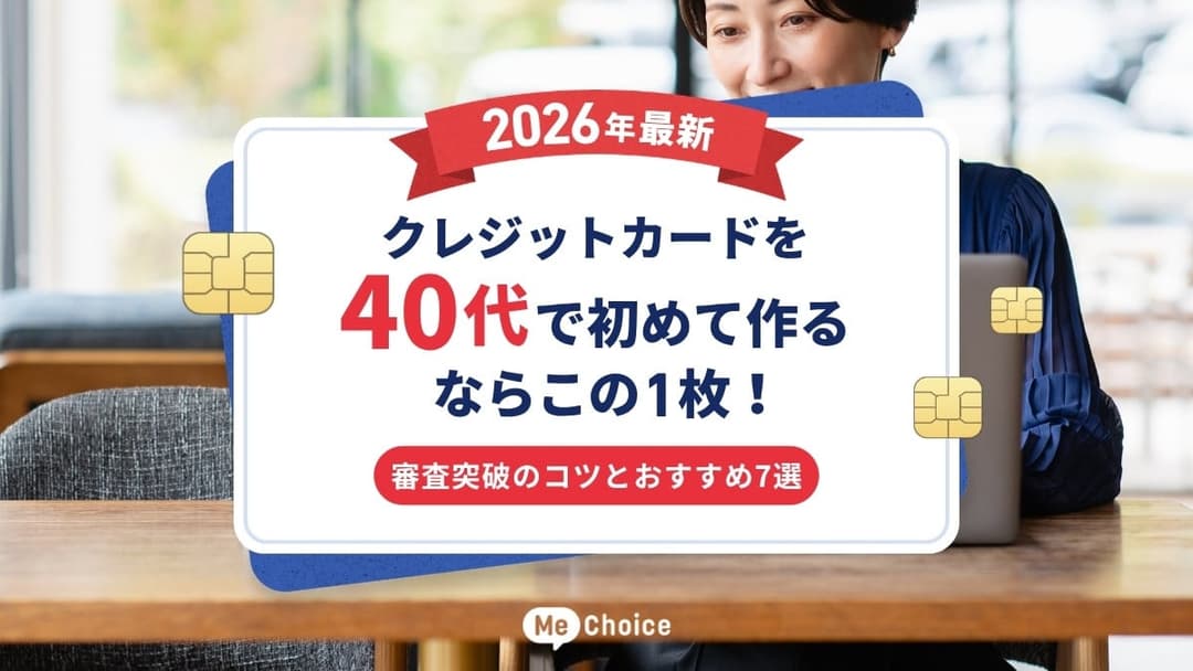 【2026年最新】クレジットカードを40代で初めて作るならこの1枚！審査突破のコツとおすすめ7選