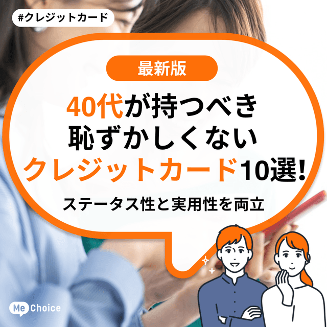 40代が持つべき恥ずかしくないクレジットカード10選！ステータス性と実用性を両立