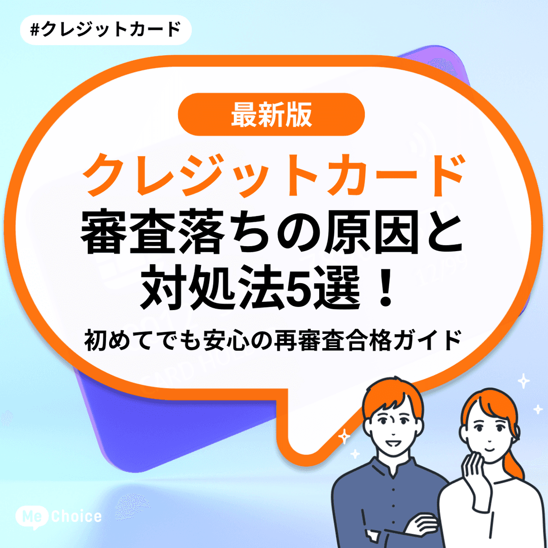 クレジットカード審査落ちの原因と対処法5選！初めてでも安心の再審査合格ガイド | ミーチョイス