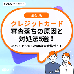 クレジットカード審査落ちの原因と対処法5選！初めてでも安心の再審査合格ガイド