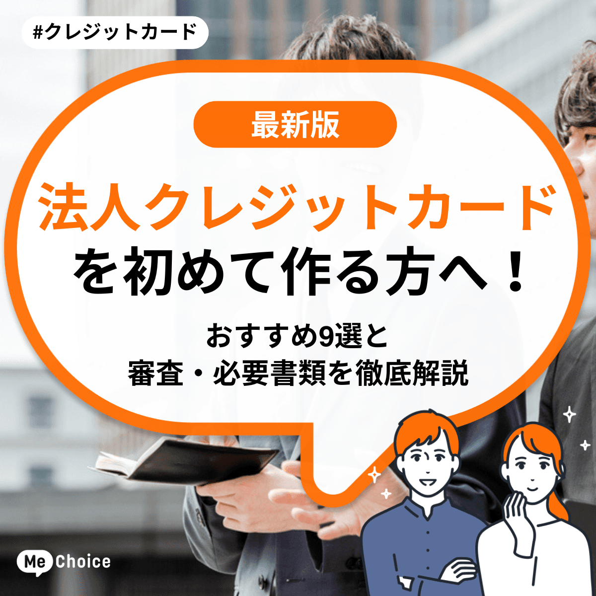 法人クレジットカードを初めて作る方へ！おすすめ9選と審査・必要書類を徹底解説