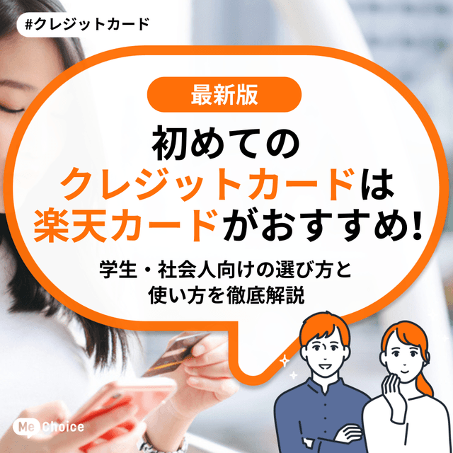 初めてのクレジットカードは楽天カードがおすすめ！学生・社会人向けの選び方と使い方を徹底解説