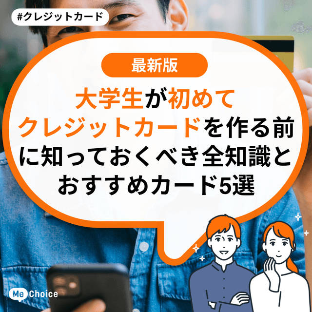 大学生が初めてクレジットカードを作る前に知っておくべき全知識とおすすめカード5選