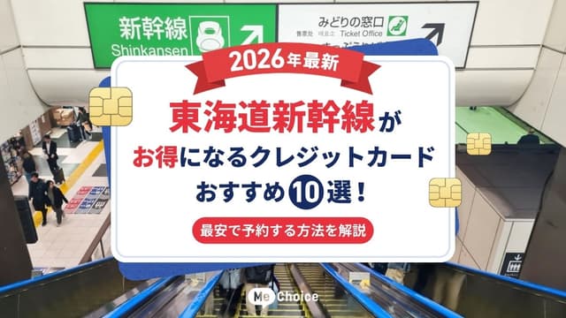 【2026年最新】東海道新幹線がお得になるクレジットカードおすすめ10選！最安で予約する方法を解説
