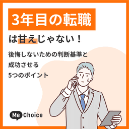 3年目の転職は甘えじゃない！後悔しないための判断基準と成功させる5つのポイント