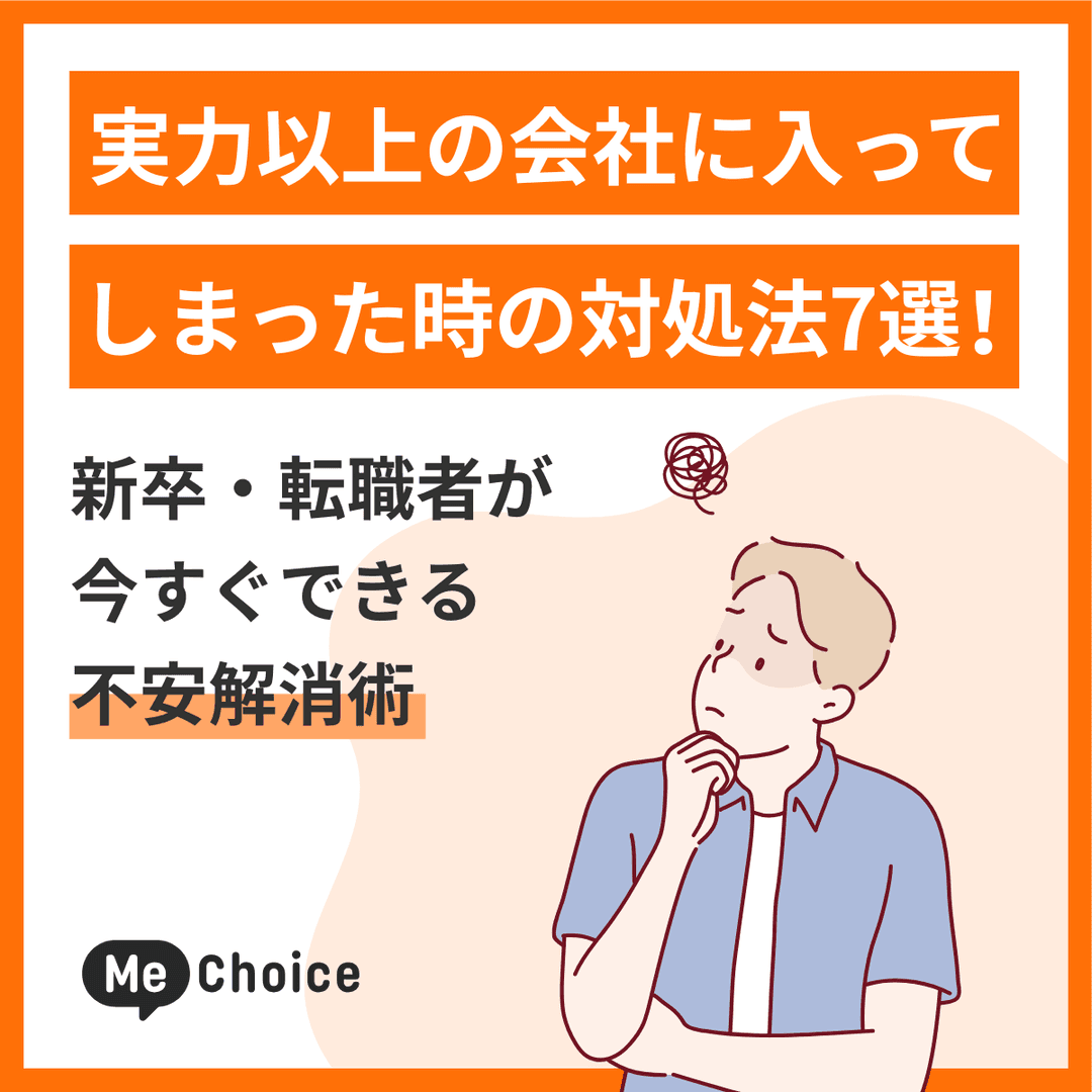 実力以上の会社に入ってしまった時の対処法7選！新卒・転職者が今すぐできる不安解消術