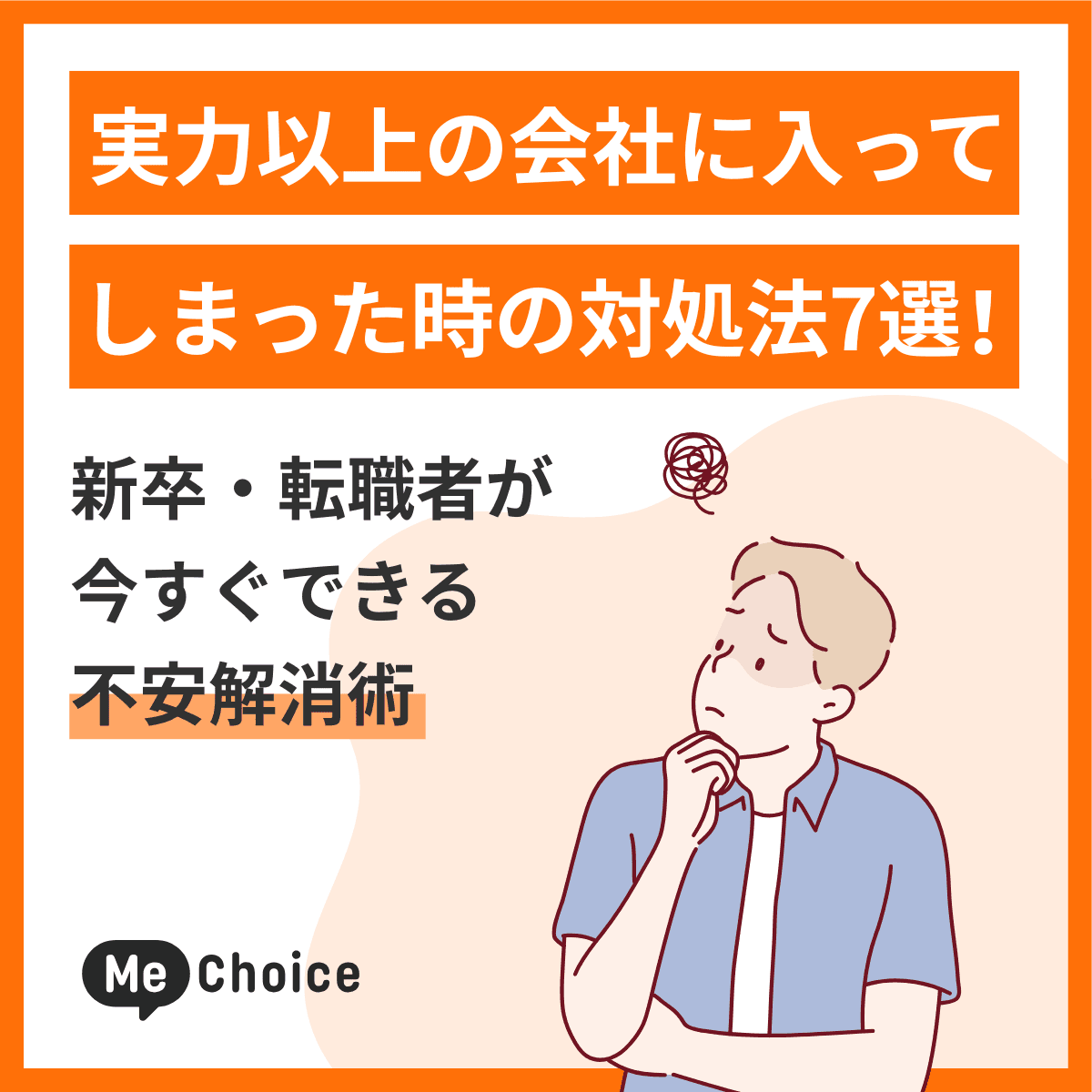 実力以上の会社に入ってしまった時の対処法7選！新卒・転職者が今すぐできる不安解消術
