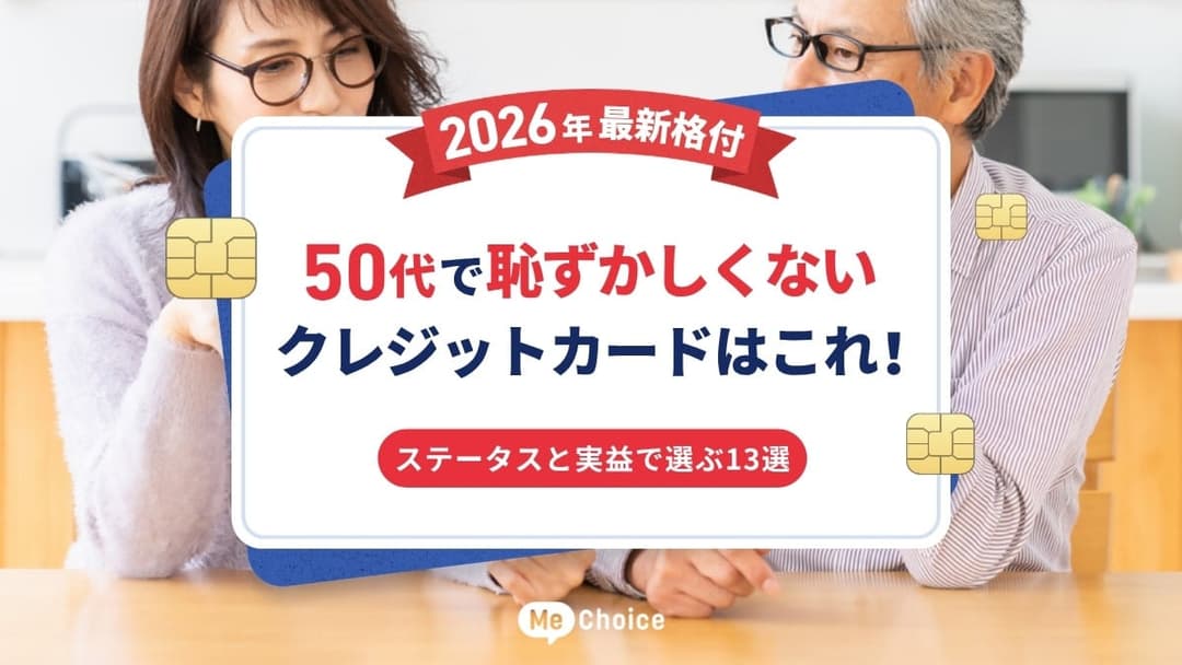 50代で恥ずかしくないクレジットカードはこれ！【2026年 最新格付け】ステータスと実益で選ぶ13選
